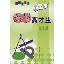 数学高才生（小学三年级）