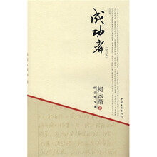 柯云路文集:成功者(修订版)