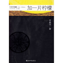 饮食档案：加一片柠檬