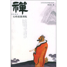 禅：心的效能训练