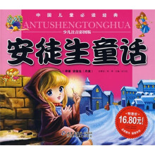 中国儿童必读经典：安徒生童话（少儿注音彩图版）