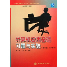 普通高等教育十一五国家级规划教材(高职高专教育):计算机应用基础习题与实验(修订版·XP平台)