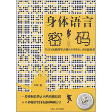 身体语言密码（白金升级版）