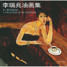 李瑞兆油画集
