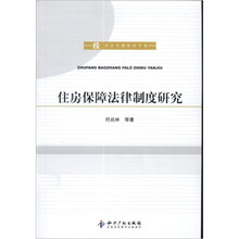 住房保障法律制度研究