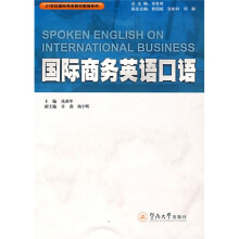 21世纪国际商务教材教辅系列:国际商务英语口语
