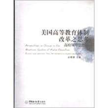 美国高等教育体制改革之思考：高校领导思想录
