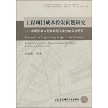 工程项目成本控制问题研究:中国国有大型铁路施工企业的实地研究