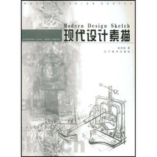 现代设计素描