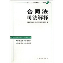 合同司法解释小文库-（05）