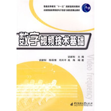 普通高等教育“十一五”国家级规划教材：数字视频技术基础