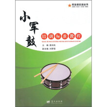 小军鼓培训标准教程