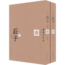 六子全书之庄子（套装上下册）