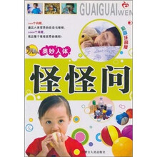 怪怪问·奥妙人体（彩图注音版）