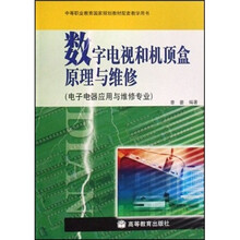 数字电视和机顶盒原理与维修(附学习卡/防伪标)