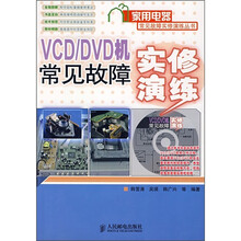 VCD/DVD机常见故障实修演练(附光盘)