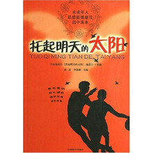 托起明天的太阳:未成年人思想道德建设 高中读本