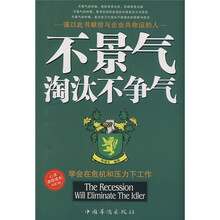 不景气淘汰不争气