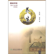 图说中医：养生