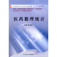 全国高职高专药品类专业卫生部“十一五”规划教材:医药数理统计