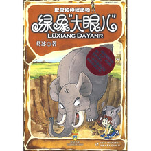 皮皮和神秘动物：绿象“大眼儿”