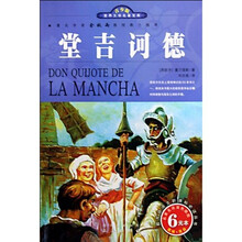 世界文学名著宝库：堂吉诃德（青少版）