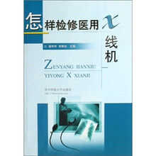 怎样检修医用X线机