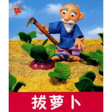 小小孩影院：拔萝卜