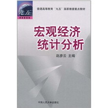 宏观经济统计分析