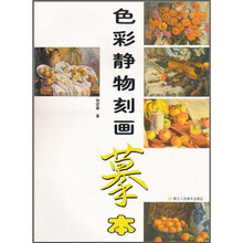 色彩静物刻画摹本