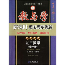 教与学新课时周末同步训练：初三数学（全1册）（9年级数学人教版）（教与学经典10年纪念版）