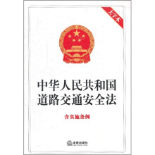 中华人民共和国道路交通安全法(大字本)(附实施条例)