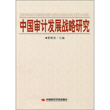 中国审计发展战略研究
