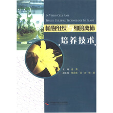 植物组织与细胞离体培养技术