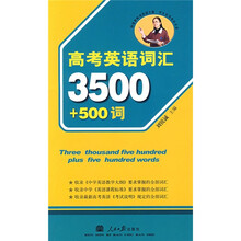学生实用英语书系:高考英语词汇3500+500词