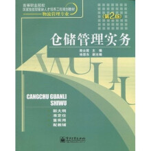 高等职业院校国家技能型紧缺人才培养工程规划教材（物流管理专业）：仓储管理实务（第2版）