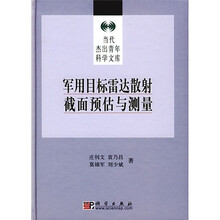 军用目标雷达散射截面预估与测量