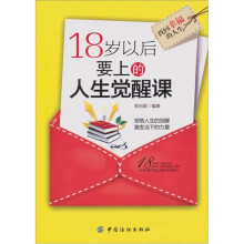 18岁以后要上的人生觉醒课
