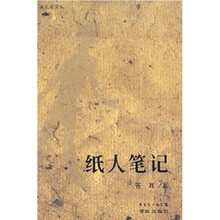 纸人笔记