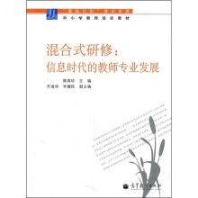 混合式研修:信息时代的教师专业发展