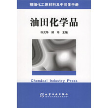 精细化工原材料及中间体手册:油田化学品