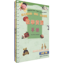 幼儿园体验探究交往课程教学资源手册（共3册）