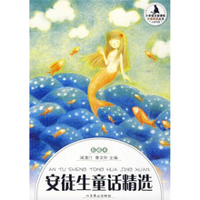 小学语文新课标·分级阅读丛书:安徒生童话精选(小学中段 彩插本)