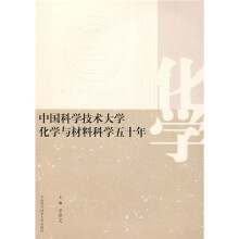 中国科学技术大学化学与材料科学五十年