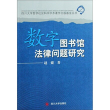 四川大学哲学社会科学学术著作出版基金丛书：数字图书馆法律问题研究