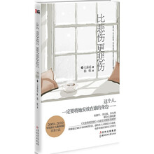 比悲伤更悲伤