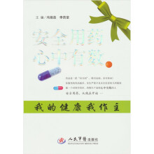 安全用药`心中有数：我的健康我做主