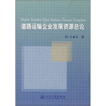 道路运输企业发展资源总论