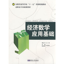 高职高专基础课教材：经济数学应用基础
