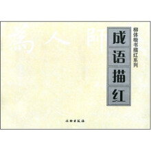 成语描红
